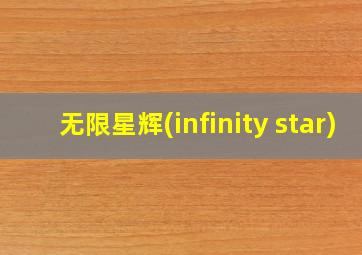 无限星辉(infinity star)